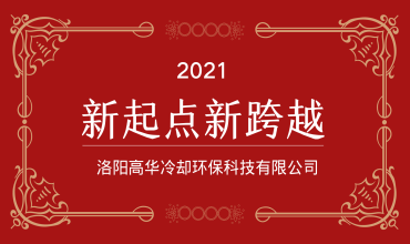 http://www.ghcooling.com/upload/image/2021-01/1.Luoyang Gaohua.png